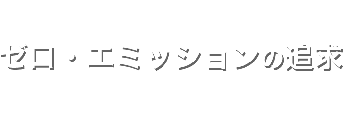 ゼロ・エミッションの追求