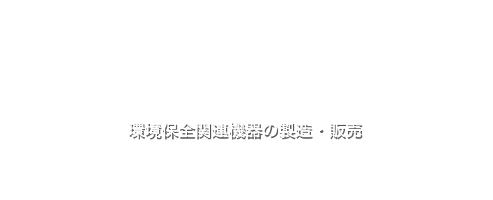 環境保全関連機器の製造・販売